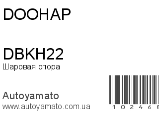 Шаровая опора DBKH22 (DOOHAP)